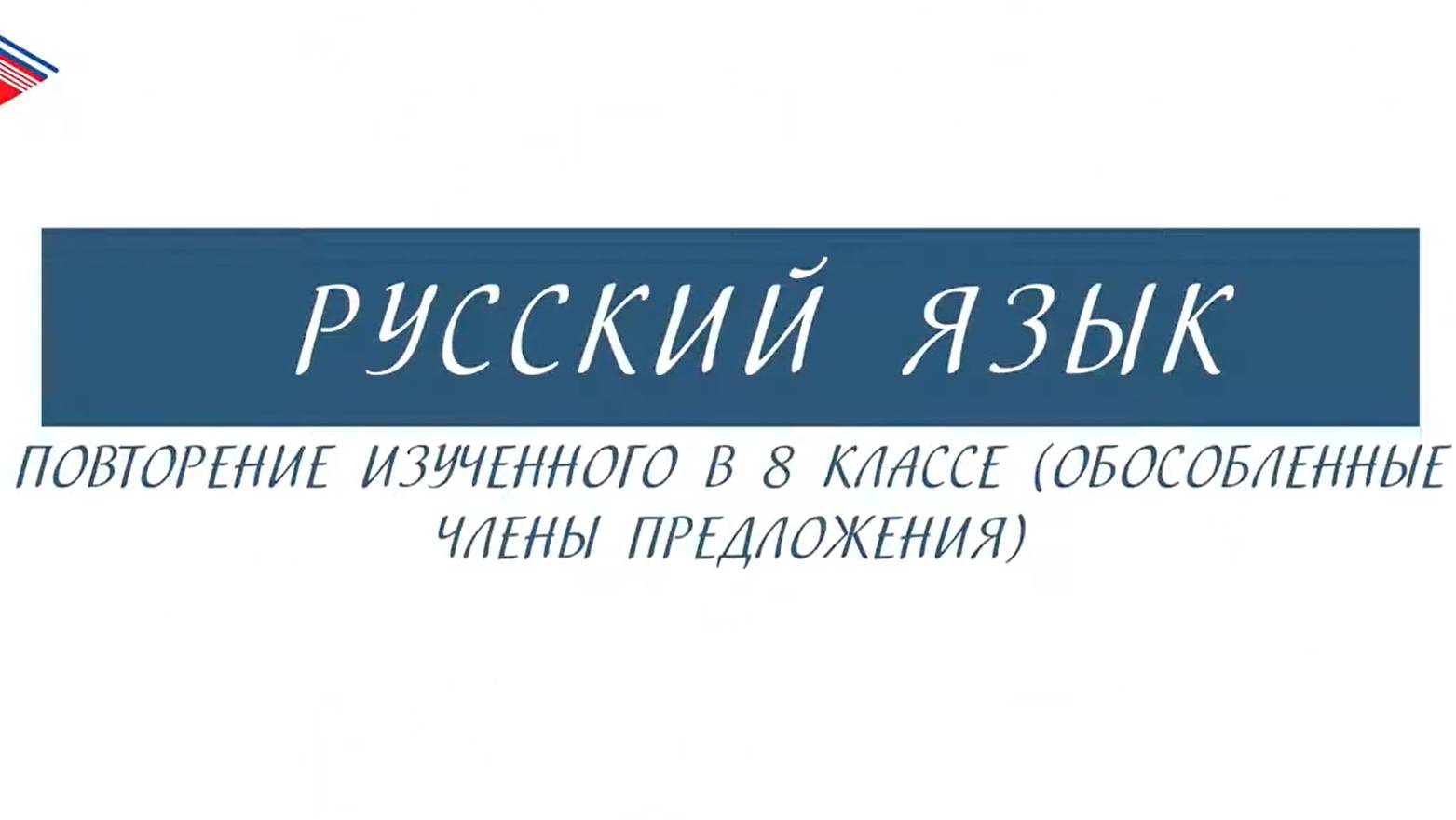 9 класс - Русский язык - Обособленные члены предложения