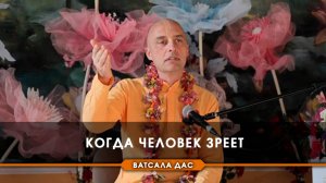 Когда человек зреет