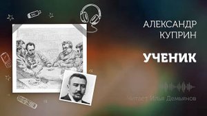 Александр Куприн «Ученик»