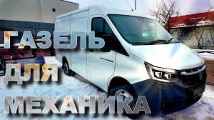 Покупаем ГАЗЕЛЬ NN! Пополнение в автопарке!