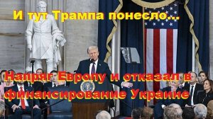 И тут Трампа понесло. Напряг Европу и отказал в финансирование Украине