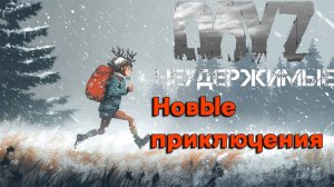 Приключения со старта |DayZ НЕУДЕРЖИМЫЕ| Аномальск PVE by Razluka (1 серия, сезон зима 2025)