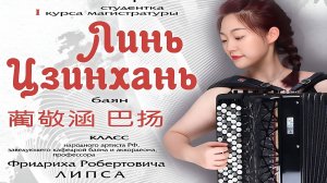 2024 Концерт Линь ЦЗИНХАНЬ, баян / Lin Jinghan Bayan Concert