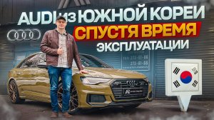 ОТЗЫВ ВЛАДЕНИЯ AUDI A6 ИЗ ЮЖНОЙ КОРЕИ.РАСКРЫЛ ВСЮ ПРАВДУ!МОЙ ЛИЧНЫЙ ОПЫТ #детейлинг #auto #подбор