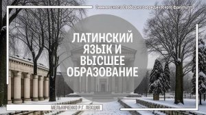 Латинский язык и высшее образование