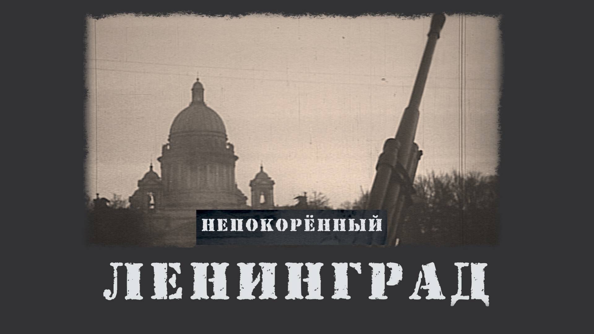 Ленинград непокорённый
