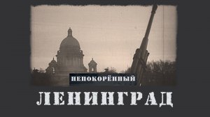 Ленинград непокорённый