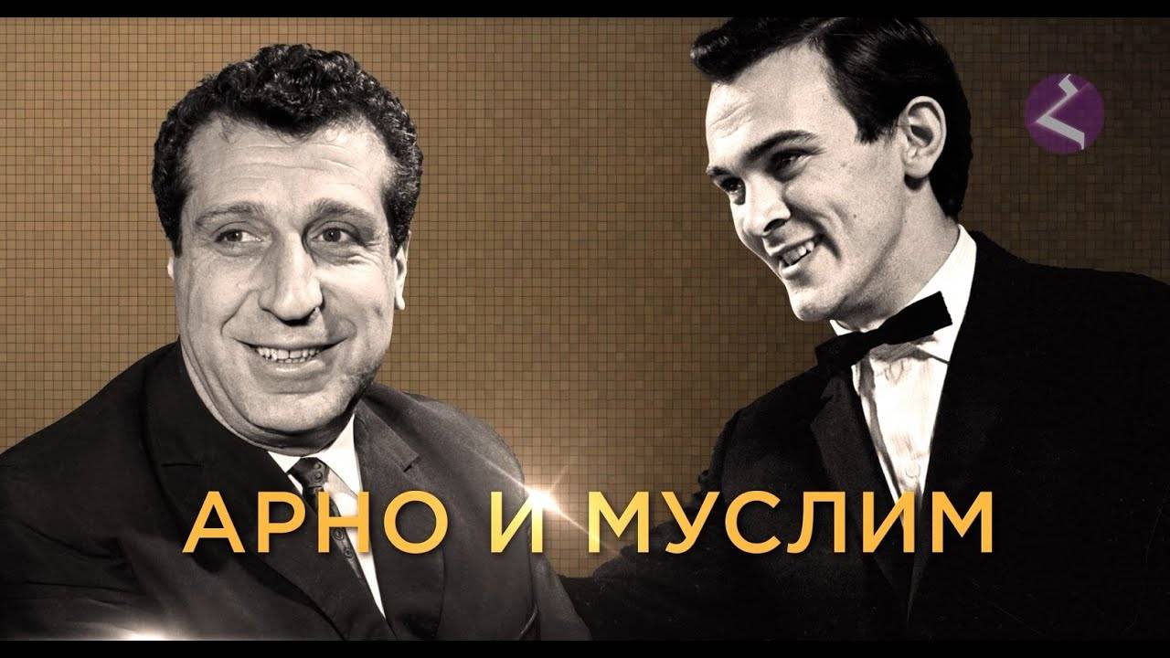 Арно и Муслим | HAYK media-film