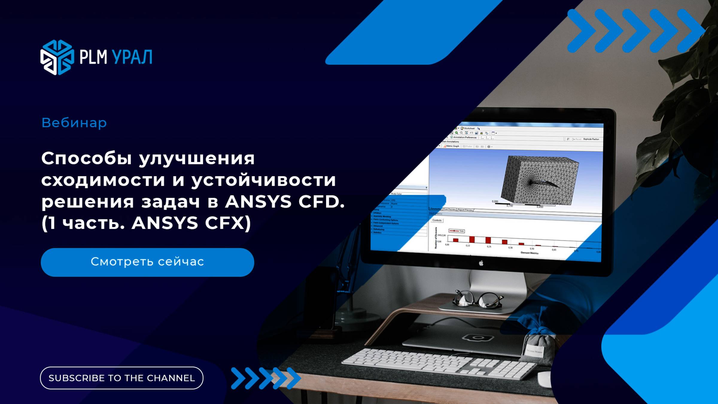 Способы улучшения сходимости и устойчивости решения задач в ANSYS CFD. (1 часть. ANSYS CFX)