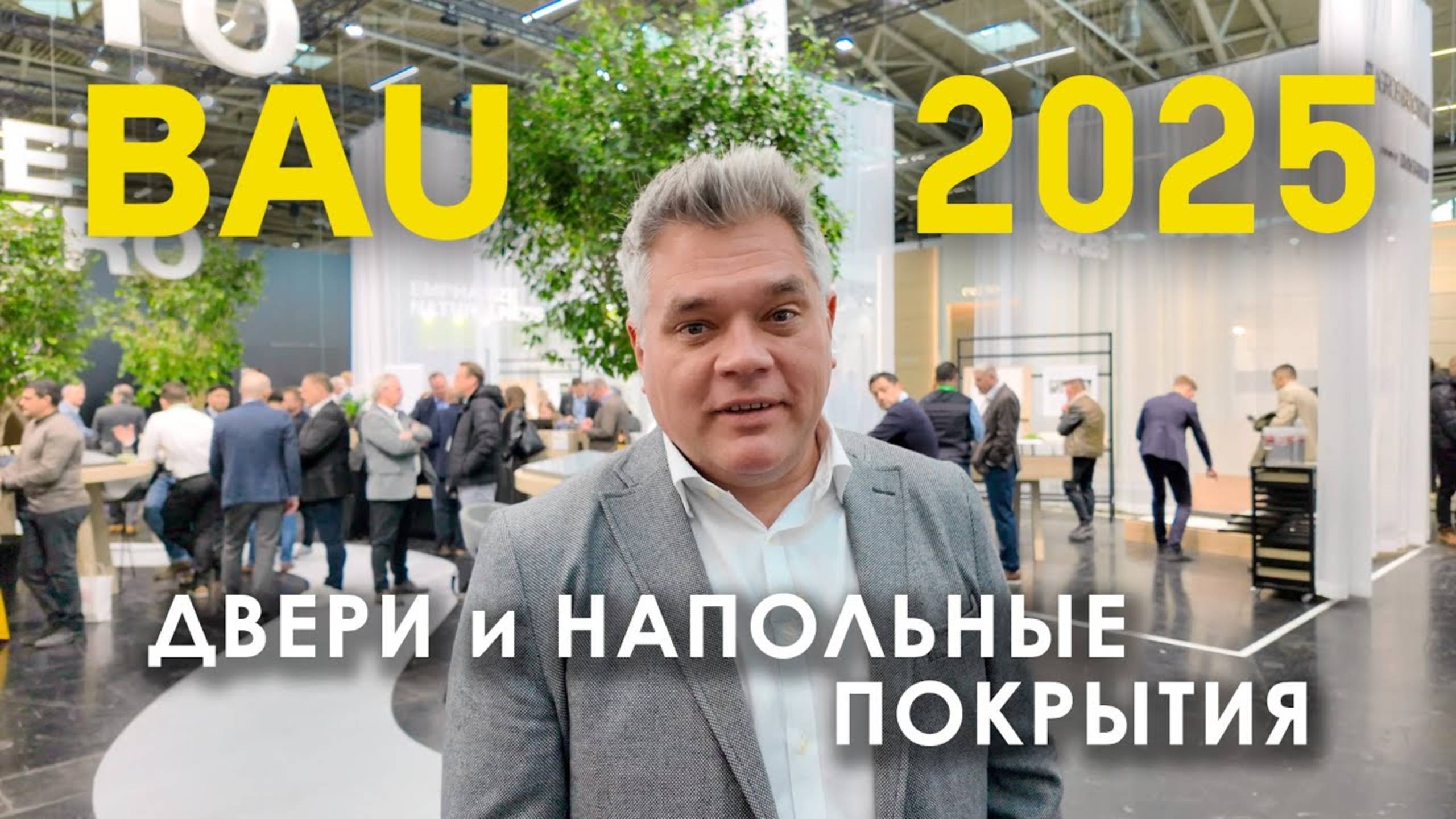 Двери, плитка и напольные покрытия на выставке BAU 2025 в Мюнхене