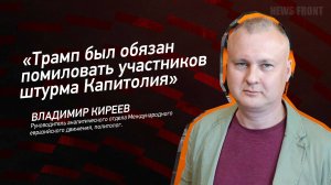 "Трамп был обязан помиловать участников штурма Капитолия" - Владимир Киреев