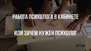 #КРАТКИЙПОДКАСТ Работа психолога в кабинете или зачем нужен психолог