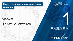 Урок 5 «Текст на чертежах». | 1 раздел курса «Черчение и компьютерная графика»