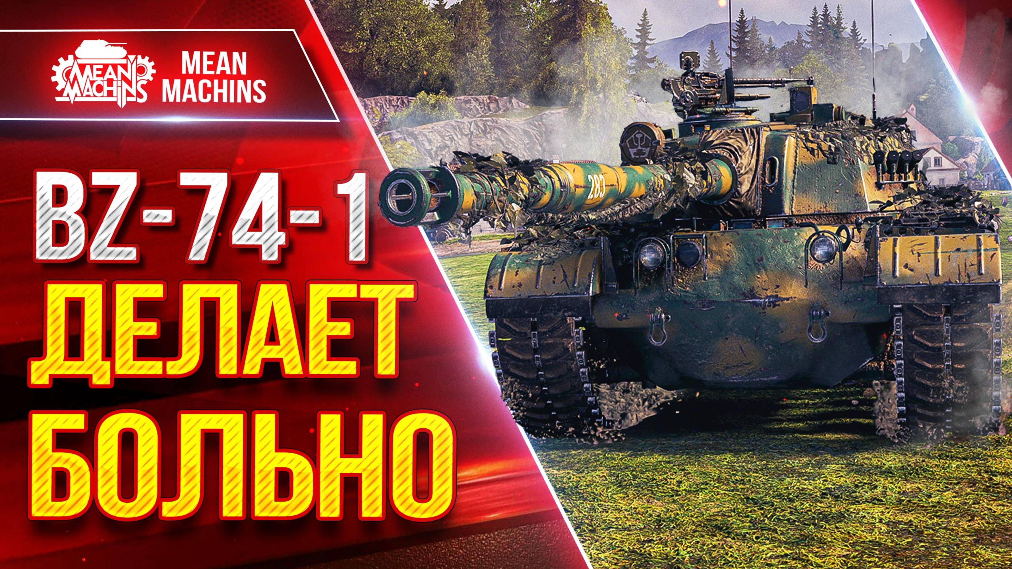 BZ-74-1 - УМЕЕТ ДЕЛАТЬ БОЛЬНО ● Альфа, Броня, Увн ● ЛучшееДляВас