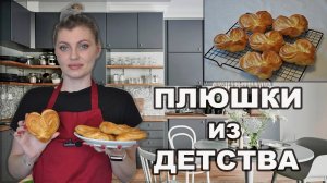 Сахарные Плюшки как в детстве | МОСКОВСКАЯ плюшка