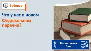 Что у нас в новом Федеральном перечне?