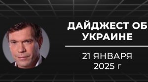 Дайджест об Украине 21 января 2025