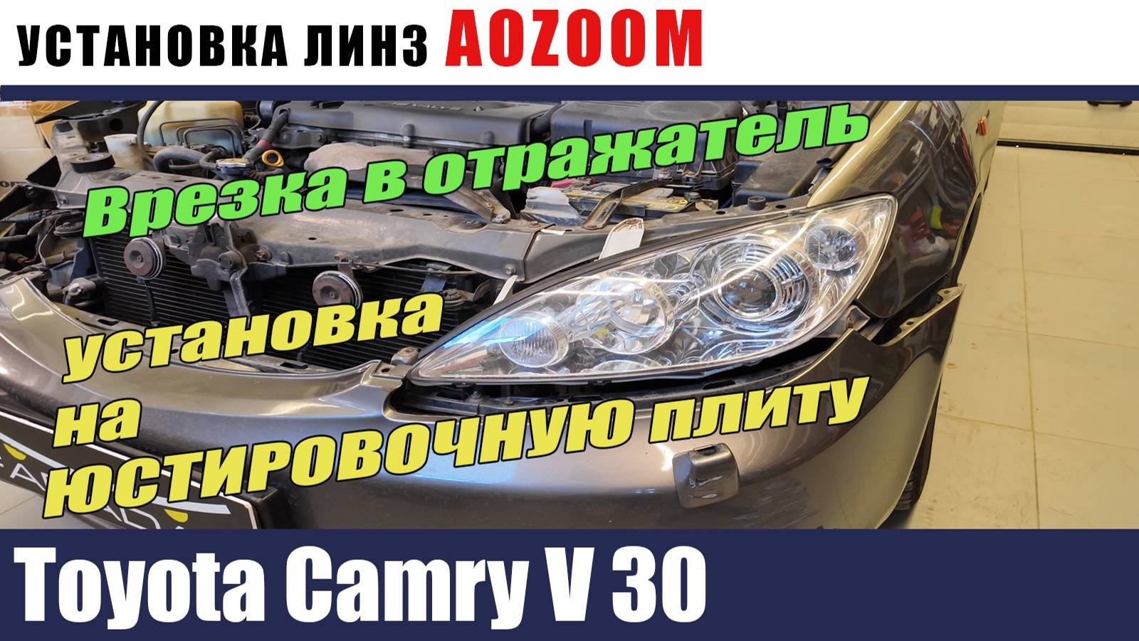 Toyota Camry V 30 Установка билетов с врезкой в отражатель на юстировочную плиту