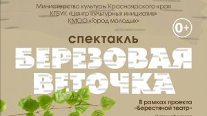 Кукольный спектакль "Березовая веточка"