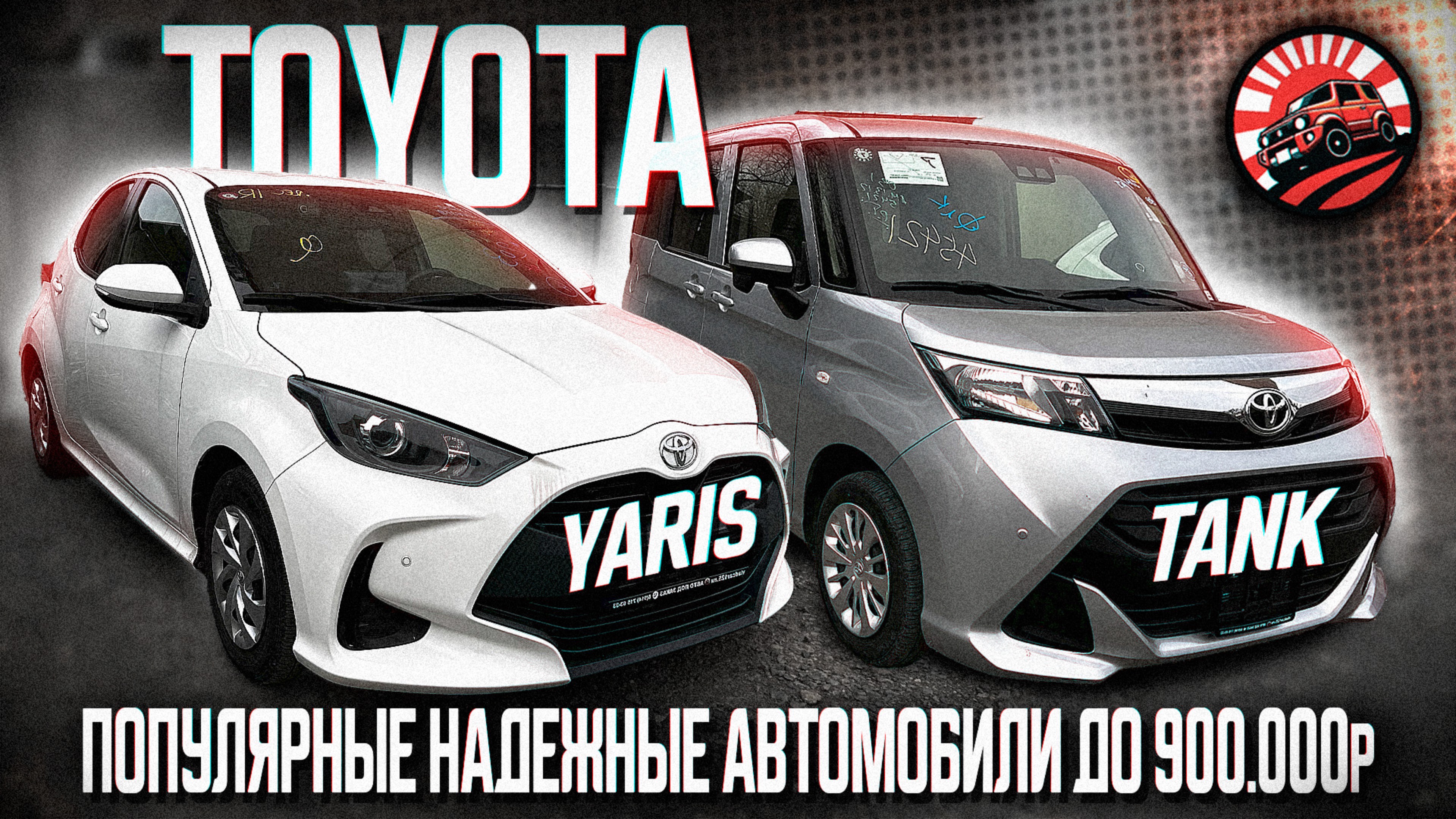 ОБЗОР🔥ПОКУПОК ПОПУЛЯРНЫХ И НАДЕЖНЫХ АВТОМОБИЛЕЙ ДО 900.000 ИЗ ЯПОНИИ🌏TOYOTA YARIS🚘 TOYOTA TANK🚘 смотреть онлайн