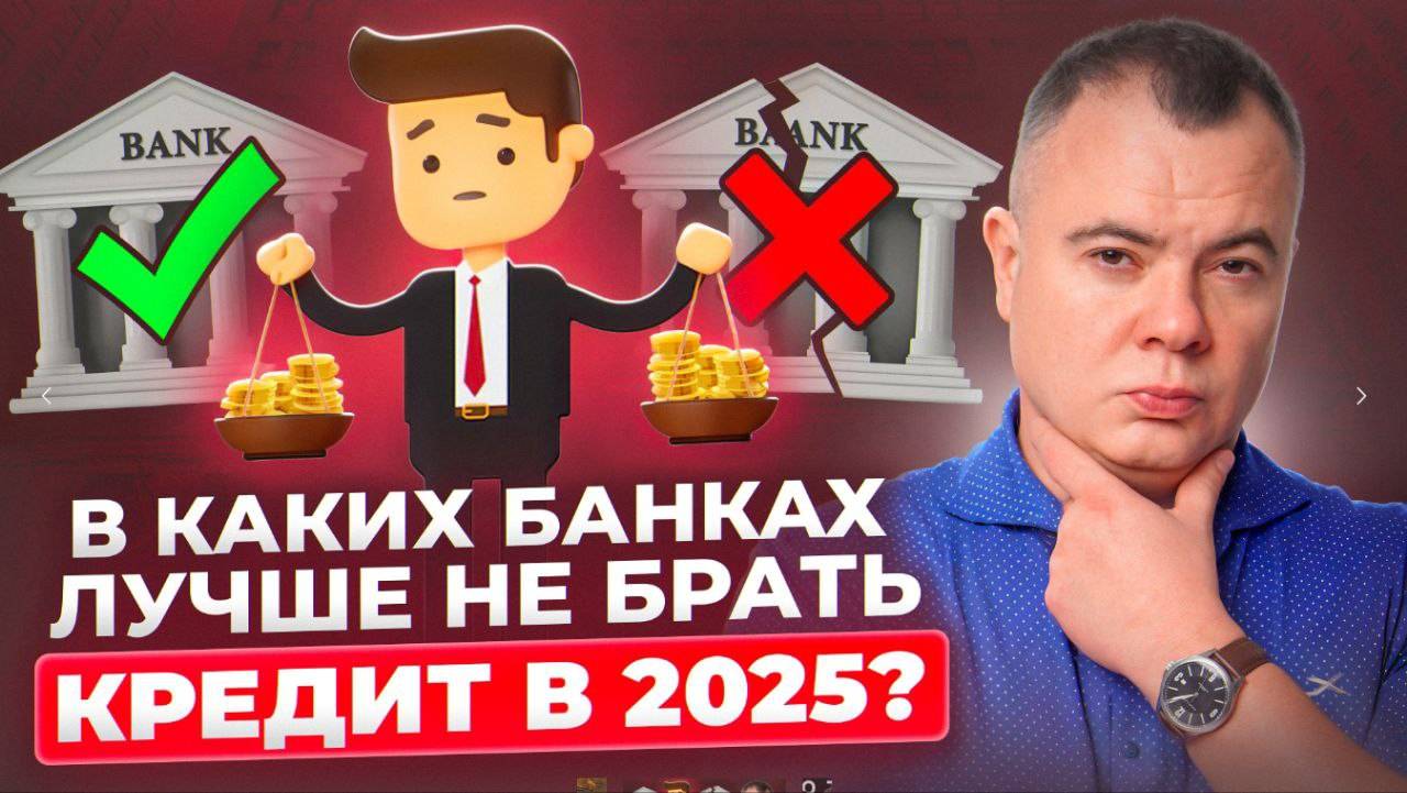 В каких банках лучше не брать кредит в 2025 году?