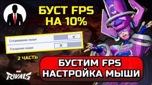 Marvel Rivals БУСТИМ FPS - НАСТРОЙКА МЫШИ! ОПТИМИЗАЦИЯ 2 ЧАСТЬ