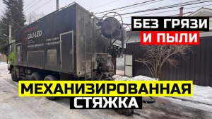 МЕХАНИЗИРОВАННАЯ СТЯЖКА ПОЛА. БЕЗ ГРЯЗИ И ПЫЛИ