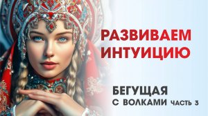 Развиваем интуицию: Бегущая с волками (часть 3). Сказка про Василису.