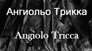 Ангиольо Трикка Angiolo Tricca биография работы