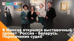 Выставка "Россия-Беларусь. Пересечение судеб" в Национальном художественном музее