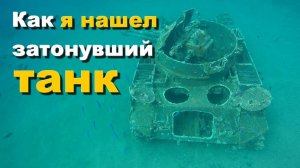 Как я нашел затонувший танк. Иордания. Красное море.