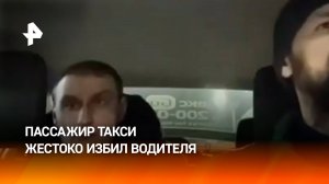 "Вышел, я сказал": пассажир такси избил водителя во время поездки в Нижнем Новгороде / РЕН