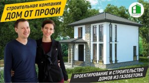 Проектирование и строительство домов из газобетона Строительная компания ДОМ ОТ ПРОФИ