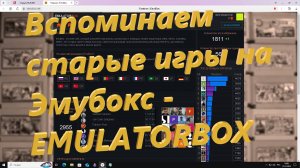 Вспоминаем старые игры на Эмубокс - EMULATORBOX