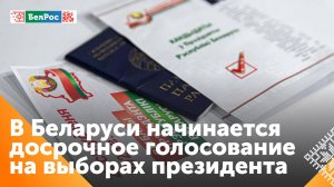 Досрочное голосование на выборах Президента стартует в Беларуси