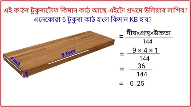 কাঠৰ হিচাপ এনেকৈ উলিয়াব লাগে// Kathor hisab Assamese// Wood block kb measurement in Assam смотреть онлайн