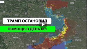 Трамп урезал помощь Украине,успехи в Двуречной и Великой Новоселовке.