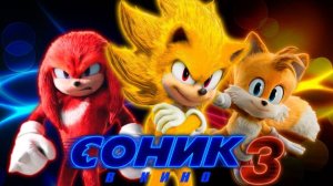 Соник 3 в кино (2024) / Sonic the Hedgehog 3