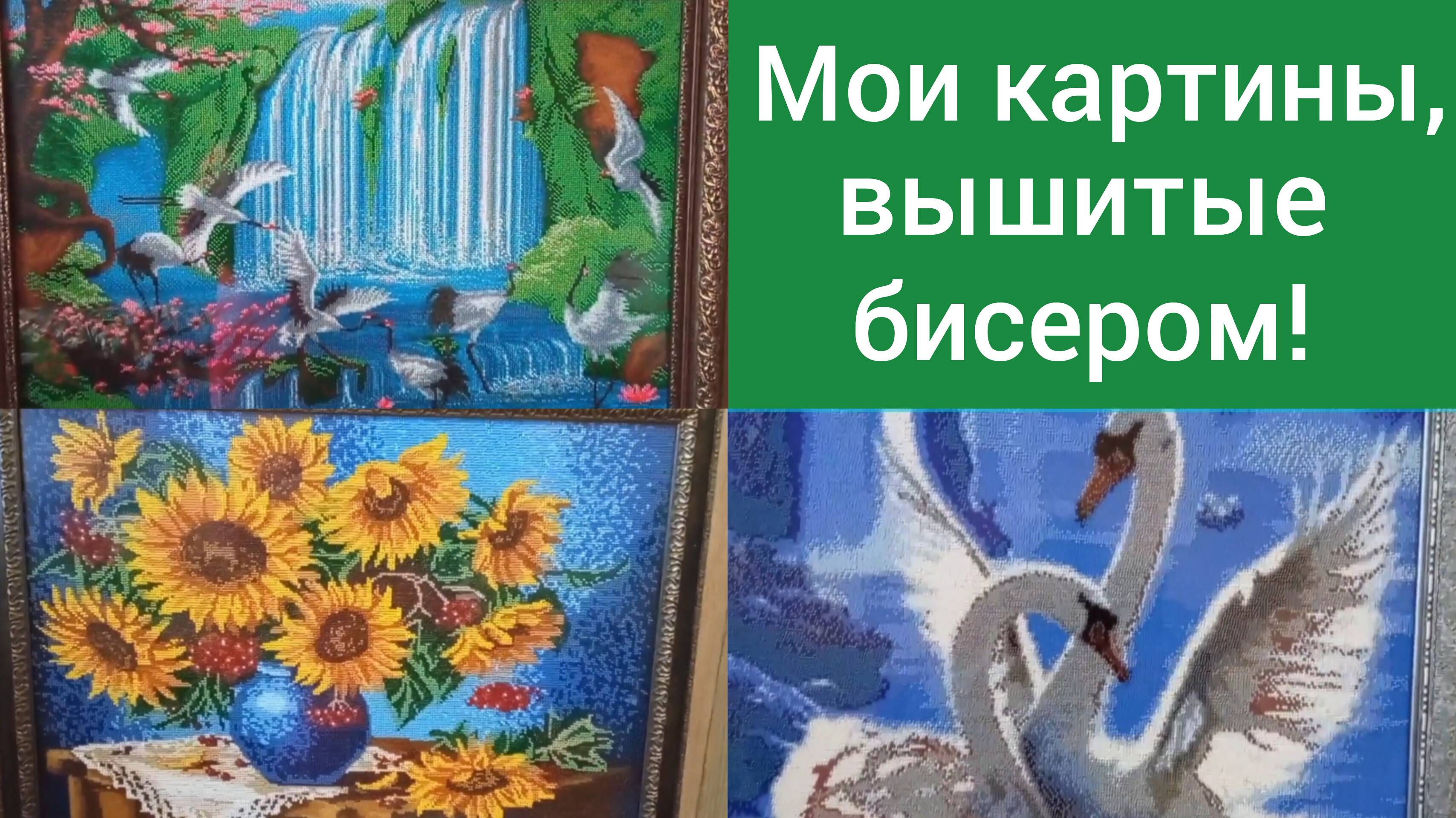 Мои картины, вышитые бисером/Фэн-шуй и мистика/Живем в станице Гиагинской