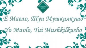 Муночот - Ё Мавло, Туи Мушкилкушо | Мутрибаи Давлат