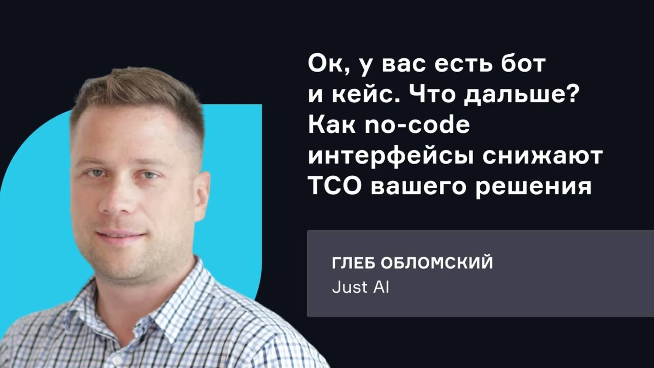 Just AI. Как no-code интерфейсы снижают ТСО вашего решения