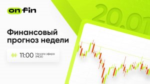 OnFin. Финансовый прогноз недели.Инаугурация Трампа, индексы PMI.