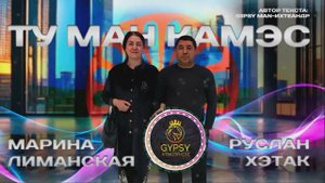 Руслан Хэтак feat. Марина Лиманская Ту ман камэс Цыгане поют 2025