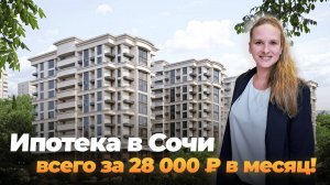 Квартира в Сочи в ипотеку от 9,1%. Таких условий больше нет!