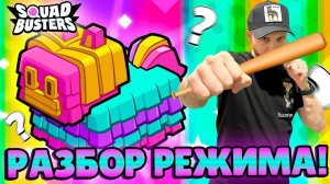 РЕЖИМ ПИНЬЯТА ПАТИ (PINATA PARTY) В SQUAD BUSTERS #squadbusters #squadbustersbeta #pinataparty