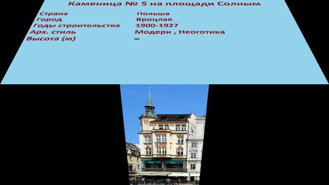 Каменица № 5 на площади Солным (Вроцлав) смотреть онлайн