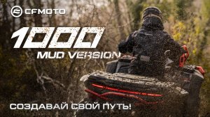 Новый CFMOTO CFORCE 1000 Mud Version. Создавай свой путь!