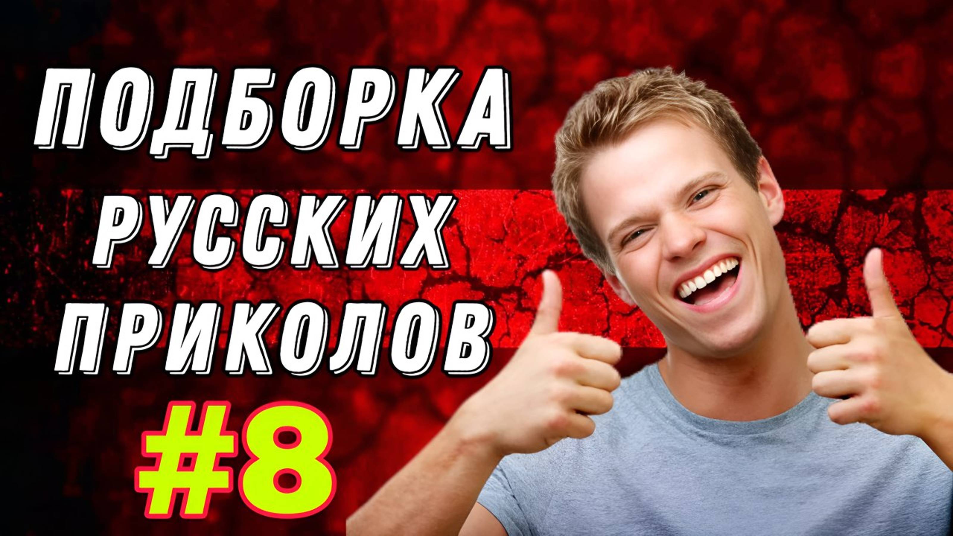 #8  Лучшие РУССКИЕ ПРИКОЛЫ / Засмеялся - проиграл / Это Россия ДЕТКА 😂  январь 2025 #8