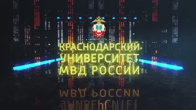 Краснодарский университет МВД России