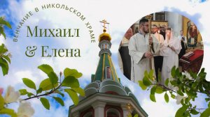 Венчается раб Божий Михаил рабе Божией Елене. Во имя Отца и Сына и Святаго Духа. Аминь. 22.11.2024г